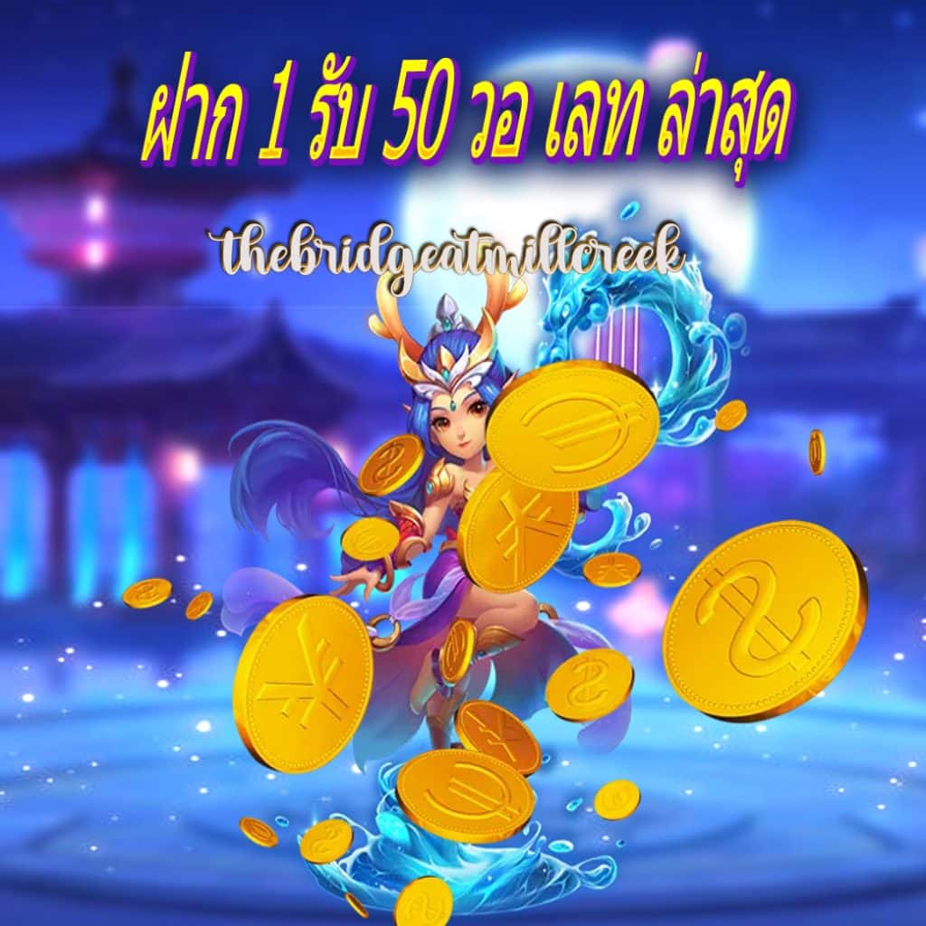 ฝาก 1 รับ 50 วอ เลท ล่าสุด