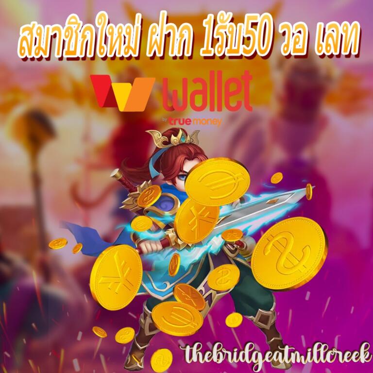 สมาชิกใหม่ ฝาก 1รับ50 วอ เลท